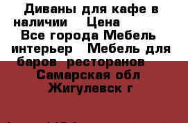 Диваны для кафе в наличии  › Цена ­ 6 900 - Все города Мебель, интерьер » Мебель для баров, ресторанов   . Самарская обл.,Жигулевск г.